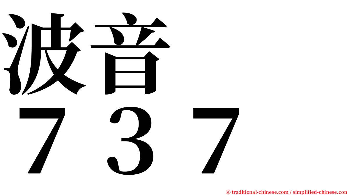 波音　　７３７ serif font